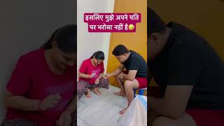 इसलिए मुझे अपने पति पर भरोसा नहीं है🤣 #comedy #shorts #shortsfeed #newsong #music #love #trending