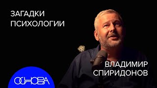 ПСИХОЛОГ Спиридонов: Фрейд НЕ ПРАВ, Тайны Подсознания и Люди с Травмами