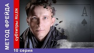 Метод Фрейда / Freud's Method. Сериал. 10 Серия. StarMedia. Детектив