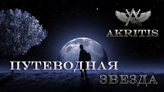 Akritis - Путеводная Звезда