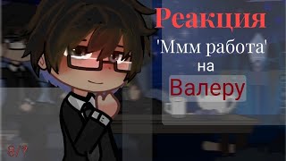 Реакция 'Ммм работа' на Валеру (Хожу по школе) 8/? !Перезалив!