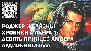 Роджер Желязны - "Девять принцев Амбера" - фэнтези, постмодерн | Аудиокнига целиком