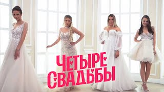 Свадьба-вечеринка VS Классическая свадьба // Четыре свадьбы. 3 сезон 20 выпуск