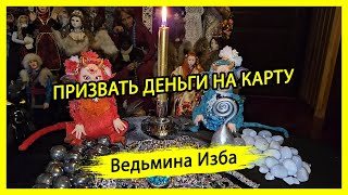 ПРИЗВАТЬ ДЕНЬГИ НА КАРТУ. ДЛЯ ВСЕХ. #ВЕДЬМИНАИЗБА ▶️ #МАГИЯ