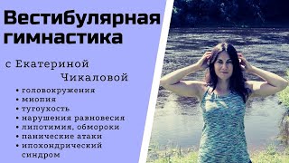 ✔️ВЕСТИБУЛЯРНАЯ гимнастика. 🔻 Гимнастика при нарушении равновесия и координации.🔻ГОЛОВОКРУЖЕНИЕ.