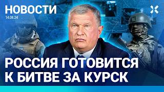 ⚡️НОВОСТИ | РФ ВЫВОДИТ ЧАСТЬ ВОЙСК ИЗ УКРАИНЫ | ПОД КУРСКОМ РОЮТ ОКОПЫ | СЕЧИН ПРОСИТ ДЕНЕГ