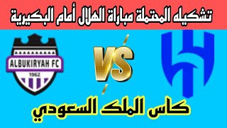 بث مباشر كورة اليوم تشكيله الهلال أمام البكيرية