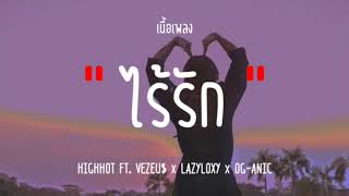 ไร้รัก - HIGHHOT FT. VEZEU$ x LAZYLOXY x OG-ANIC (เนื้อเพลง)