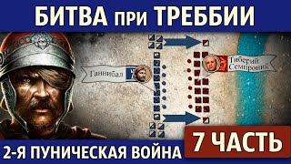 Битва при Треббии. Вторая Пуническая война (7 часть)