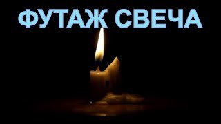 ФУТАЖ СВЕЧА.ФУТАЖИ И  ФОНЫ ДЛЯ  ВИДЕОМОНТАЖА.футажи для видеомонтажа hd