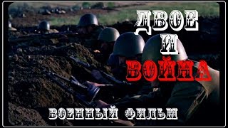 ФИЛЬМЫ О ВОЙНЕ ДВОЕ И ВОЙНА ВОЕННЫЕ ФИЛЬМЫ