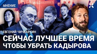 ЧИЧВАРКИН: Сейчас лучшее время, чтобы убрать Кадырова. Татьяна Бакальчук — символ России