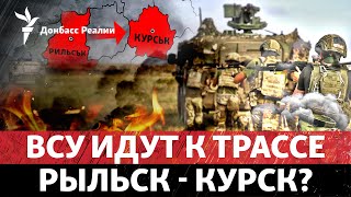 Россия врет, что остановила ВСУ в Курской области? Куда идет Украина | Радио Донбасс Реалии