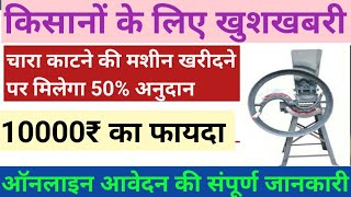 chaff cutter subsidy online form 2024 Rajasthan | rajasthan krishi yantra subsidy 2023 apply online