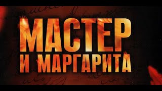 Мастер и Маргарита. Аудиокнига. читает Олег Ефремов