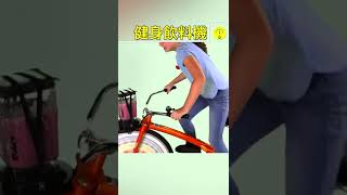 健身飲料機【科技啟示錄】#shorts