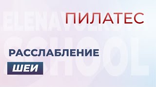 Как расслабить шею и увеличить подвижность шейного отдела позвоночника