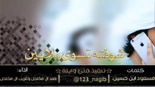 جديد_شيلة|شوفته تسوى ملايين  كلمات|مسعود ابن سيده |اداء|غريب ال مخلص وحمد ال مخلص| طرب×طرب+MP3