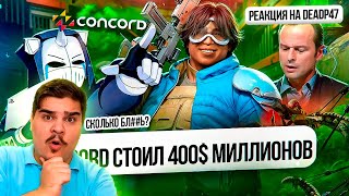 ▷ CONCORD СТОИЛ 400 МИЛЛИОНОВ ДОЛЛАРОВ | РЕАКЦИЯ на DeadP47