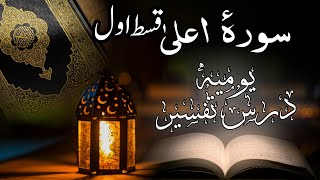 مختصر تفسیر | سورۂ اعلیٰ 1 | مفتی عثمان غنی صاحب | Short Tafseer | Soorah Aalaa 1 | Mufti Usmaan Sb