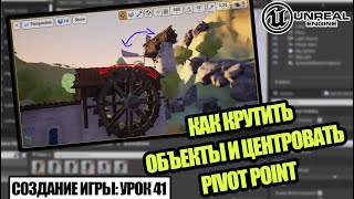 Как ВРАЩАТЬ объекты ВОКРУГ своей ОСИ - Создание игры в Unreal Engine. Урок 41