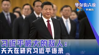 习近平最大的敌人：天天在研究习近平语录；街头卷骂战切记先做这件事，东京迪士尼台湾人妻大骂“滚回中国”；英伟达股价稳黄仁勋乐吃火锅｜华尔街六度