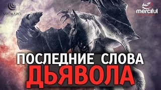 ПОСЛЕДНИЕ слова ДЬЯВОЛА в СУДНЫЙ ДЕНЬ