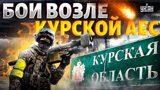 В ЭТИ МИНУТЫ! Бои возле Курской АЭС: колоны РФ - в ЩЕПКИ, россияне сдают позиции