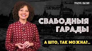 КАК белорусы сами ВЫБИРАЛИ себе власть? Города и Магдебургское право 🧲 Трызуб і Пагоня