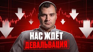 Нас ждёт девальвация. Какие акции надо покупать. Прогноз курса доллара