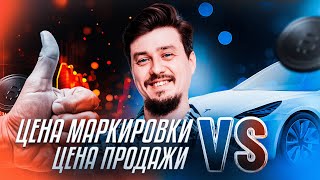 Цена маркировки vs цена продажи | В чем разница? | Обзор Максима Денисламова