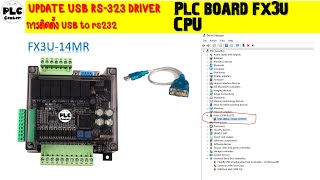 วิธีการติดตั้ง Driver สาย USB to RS232 ของ PLC BOARD FX3U ให้สามารถเชื่อมต่อกับ Program GX ได้