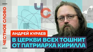 Кураев про скандалы в РПЦ, дружбу Патриарха с олигархами и войну 🎙 Честное слово с Андреем Кураевым