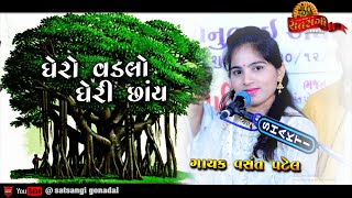 Ghero Vadlo ne Gheri chhay || Santavani 2023 || New Song || Singer Vashant Patel |  @satsangigondal