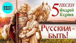 Андрей Куряев – 5 Песен. Русским-Быть!  ♫ Песня рвет душу ♫ Песни для души