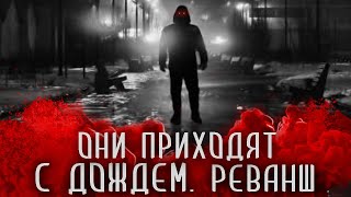 ОНИ ПРИХОДЯТ С ДОЖДЕМ. РЕВАНШ - Страшные истории на ночь. Страшилки на ночь