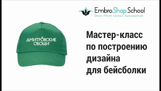 Мастер-класс по созданию дизайна на бейсболке