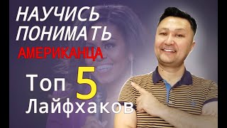 ТОП-5 ЛАЙФХАКОВ, ЧТОБЫ ПОНИМАТЬ АНГЛИЙСКИЙ НА СЛУХ/АМЕРИКАНСКИЙ АНГЛИЙСКИЙ