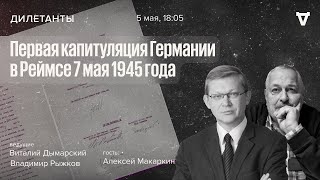 Первая капитуляция Германии в Реймсе 7 мая 1945 года / Дилетанты // 05.05.2023