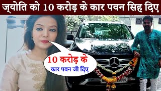 ज्योति को 10 करोड़ के कार पवन सिंह दिए || Pawan Singh Wife Jyoti Singh Video 2024