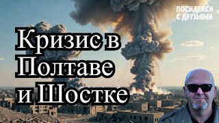 Поражён склад с ракетами в Полтаве.Удар по ж/д составу в Шостке. Россия не не едет на саммит мира.