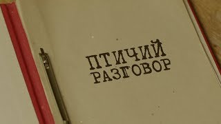 Птичий разговор | Вещдок. Особый случай. Преступник поневоле