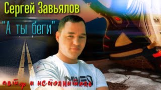 Сергей Завьялов    А ТЫ БЕГИ