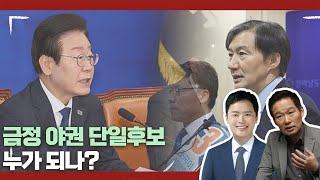 금정 야권 단일후보 누가 되나? - 10월 5일 클립