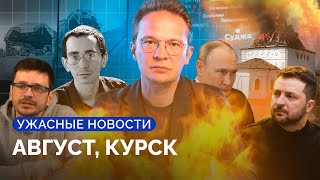 Дойдут ли ВСУ до Курска, заблокируют ли YouTube, Павел Кушнир, Лебедев и Мизулина/ «Ужасные новости»