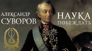 Александр Суворов - Наука побеждать (аудиокнига)