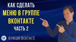 Как сделать меню в группе ВК | Как создать и настроить рубрикатор для контента ВКонтакте. Часть 2