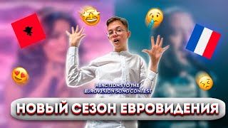 ОТКРЫВАЕМ СЕЗОН ЕВРОВИДЕНИЯ!!! | СМОТРИМ АЛБАНИЮ И ФРАНЦИЮ | REACTIONS TO THE ESC 2024