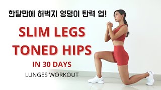 슬림하고 탄탄한 허벅지, 엉덩이 만들기 - 30일 런지 챌린지!!