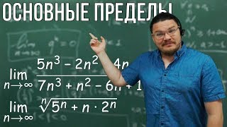 Пределы основных последовательностей | матан #009 | Борис Трушин |